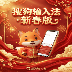 搜狗输入法模板版下载