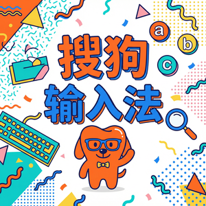 搜狗拼音输入法语音输入不准怎么办？提高识别率技巧（无套路）